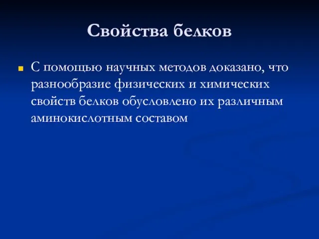 Свойства белков С помощью научных методов доказано, что разнообразие физических и химических