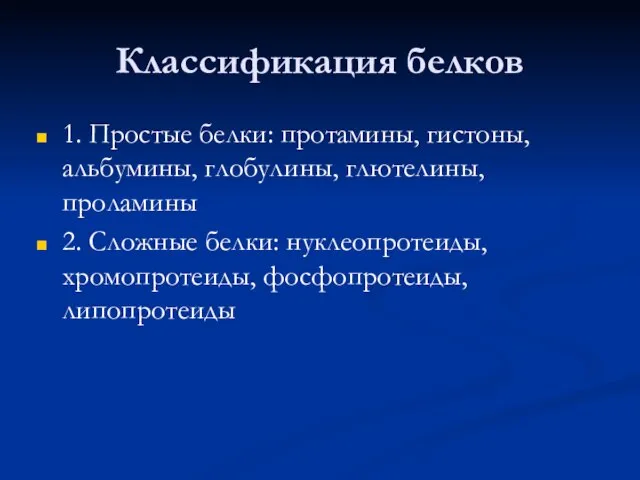 Классификация белков 1. Простые белки: протамины, гистоны, альбумины, глобулины, глютелины, проламины 2.