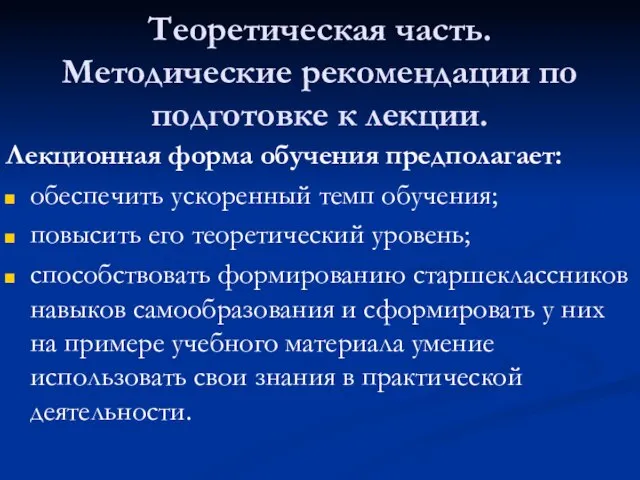 Теоретическая часть. Методические рекомендации по подготовке к лекции. Лекционная форма обучения предполагает: