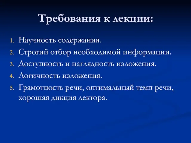 Требования к лекции: Научность содержания. Строгий отбор необходимой информации. Доступность и наглядность