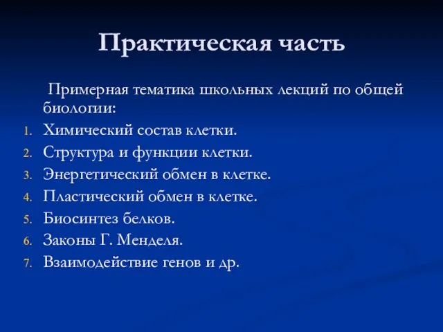 Практическая часть Примерная тематика школьных лекций по общей биологии: Химический состав клетки.