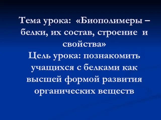 Тема урока: «Биополимеры – белки, их состав, строение и свойства» Цель урока: