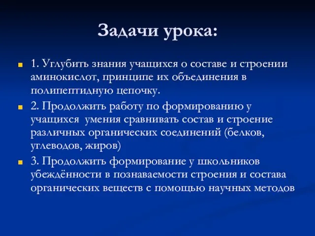 Задачи урока: 1. Углубить знания учащихся о составе и строении аминокислот, принципе