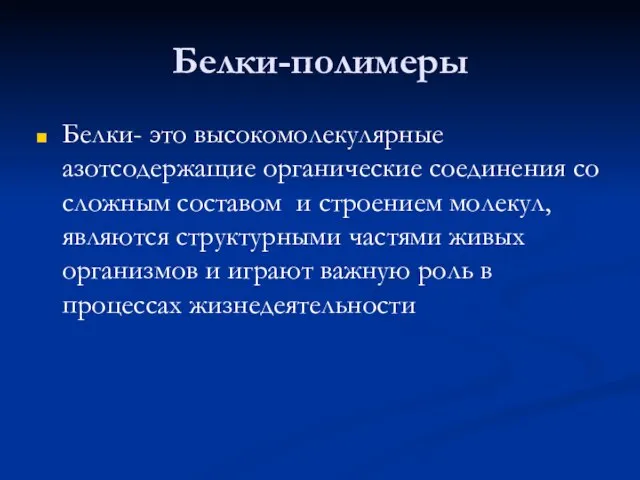 Белки-полимеры Белки- это высокомолекулярные азотсодержащие органические соединения со сложным составом и строением