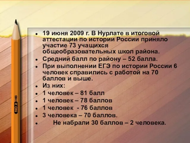 19 июня 2009 г. В Нурлате в итоговой аттестации по истории России