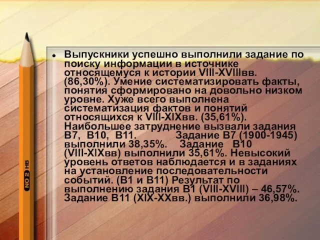 Выпускники успешно выполнили задание по поиску информации в источнике относящемуся к истории