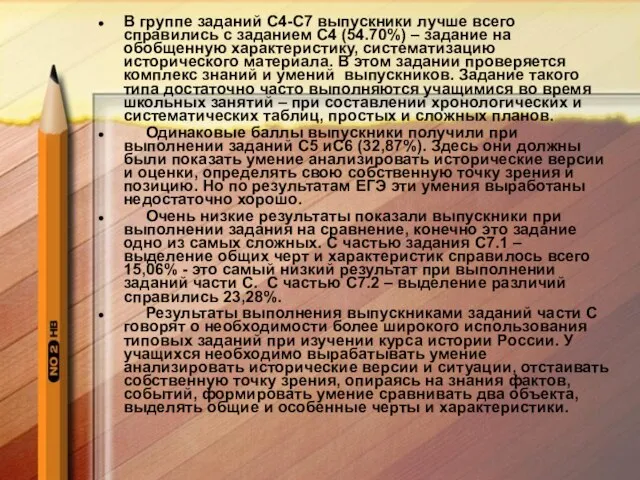 В группе заданий С4-С7 выпускники лучше всего справились с заданием С4 (54.70%)