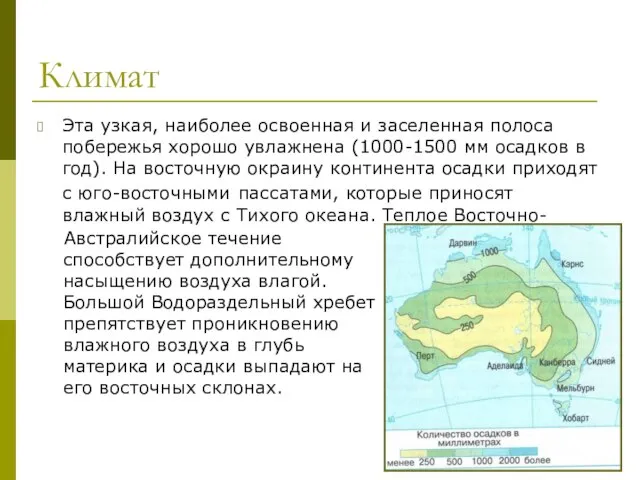 Климат Эта узкая, наиболее освоенная и заселенная полоса побережья хорошо увлажнена (1000-1500