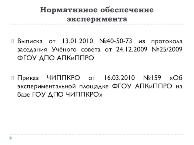 Нормативное обеспечение эксперимента Выписка от 13.01.2010 №40-50-73 из протокола заседания Учёного совета