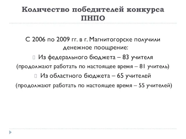 Количество победителей конкурса ПНПО С 2006 по 2009 гг. в г. Магнитогорске