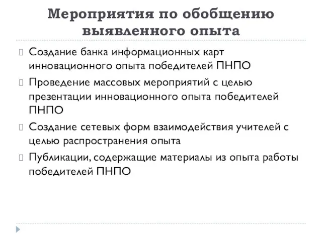 Мероприятия по обобщению выявленного опыта Создание банка информационных карт инновационного опыта победителей