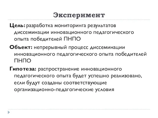 Эксперимент Цель: разработка мониторинга результатов диссеминации инновационного педагогического опыта победителей ПНПО Объект: