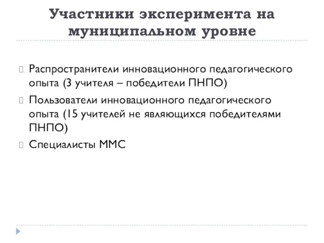 Участники эксперимента на муниципальном уровне Распространители инновационного педагогического опыта (3 учителя –