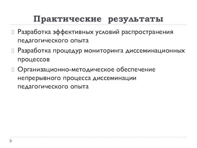 Практические результаты Разработка эффективных условий распространения педагогического опыта Разработка процедур мониторинга диссеминационных