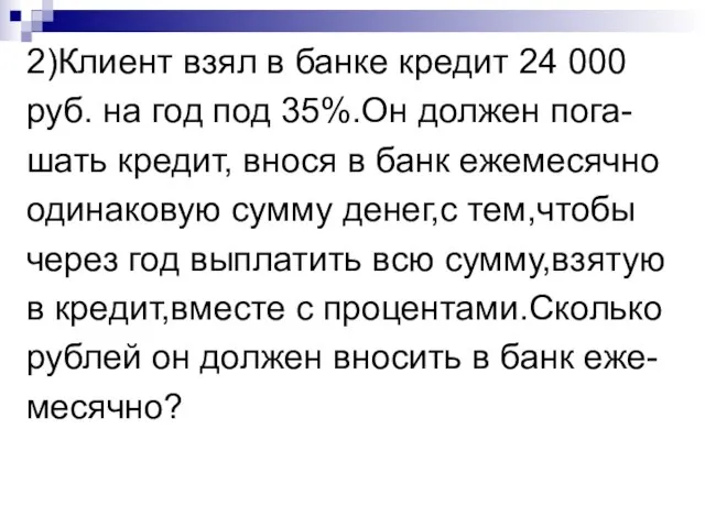 2)Клиент взял в банке кредит 24 000 руб. на год под 35%.Он