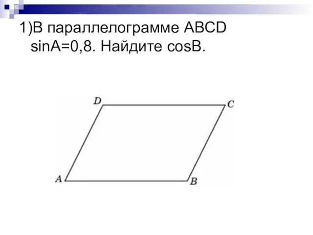 1)В параллелограмме АВСD sinA=0,8. Найдите cosB.