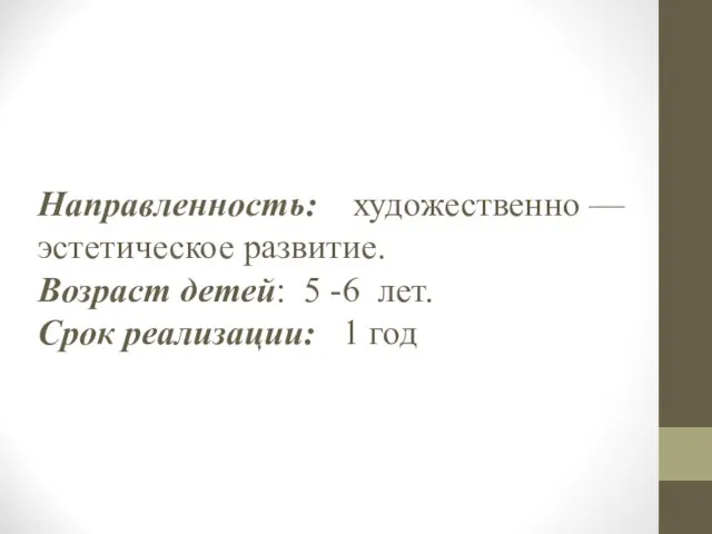 Направленность: художественно — эстетическое развитие. Возраст детей: 5 -6 лет. Срок реализации: 1 год