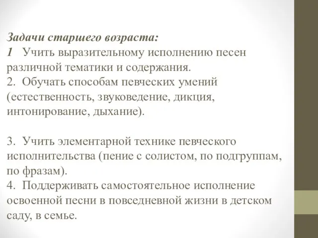 Задачи старшего возраста: 1 Учить выразительному исполнению песен различной тематики и содержания.