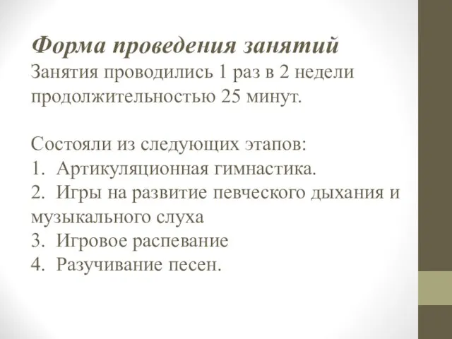 Форма проведения занятий Занятия проводились 1 раз в 2 недели продолжительностью 25