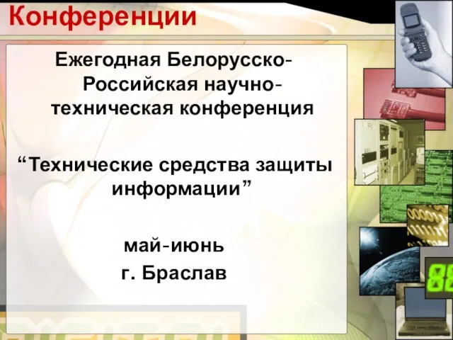 Конференции Ежегодная Белорусско-Российская научно-техническая конференция “Технические средства защиты информации” май-июнь г. Браслав