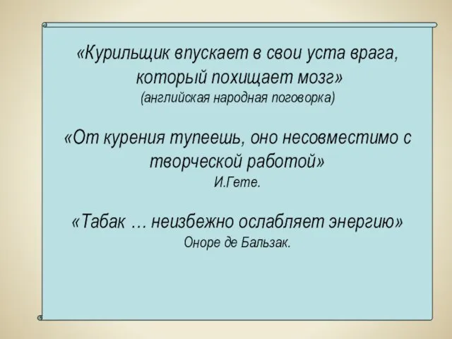 «Курильщик впускает в свои уста врага, который похищает мозг» (английская народная поговорка)