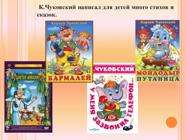 К.Чуковский написал для детей много стихов и сказок.