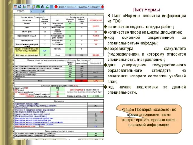 Лист Нормы В Лист «Нормы» вносится информация из ГОС: количество недель на