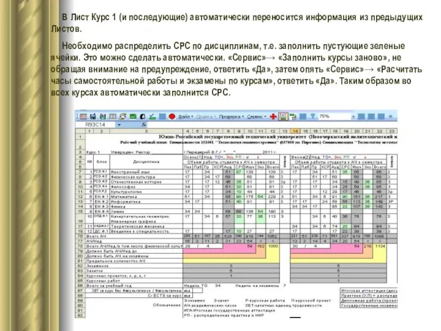 В Лист Курс 1 (и последующие) автоматически переносится информация из предыдущих Листов.