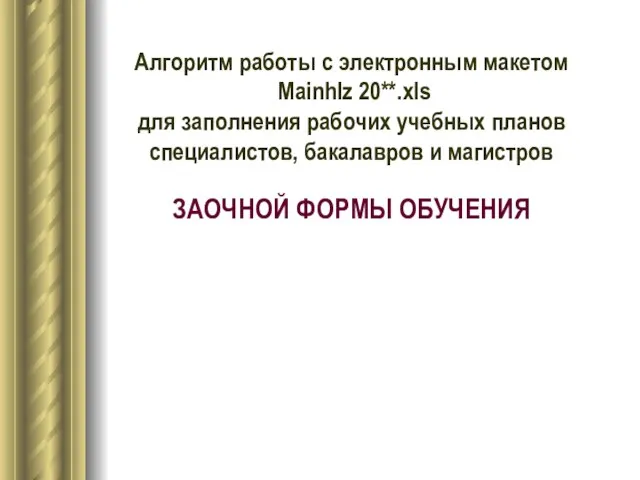 Алгоритм работы с электронным макетом Mainhlz 20**.xls для заполнения рабочих учебных планов