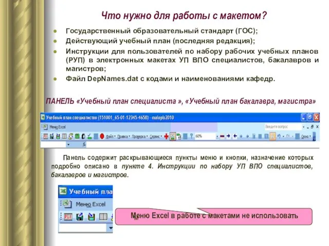 Что нужно для работы с макетом? Государственный образовательный стандарт (ГОС); Действующий учебный