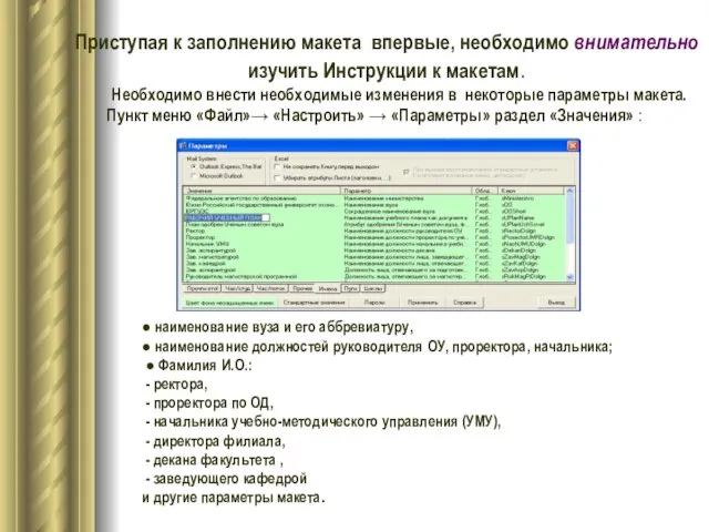 Приступая к заполнению макета впервые, необходимо внимательно изучить Инструкции к макетам. Необходимо