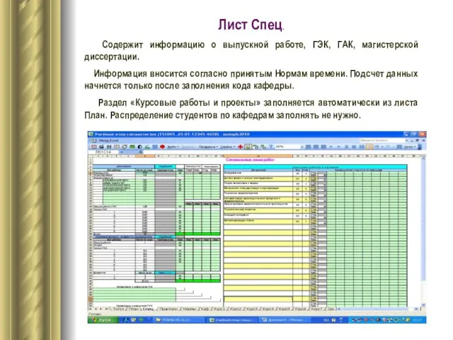 Лист Спец. Содержит информацию о выпускной работе, ГЭК, ГАК, магистерской диссертации. Информация