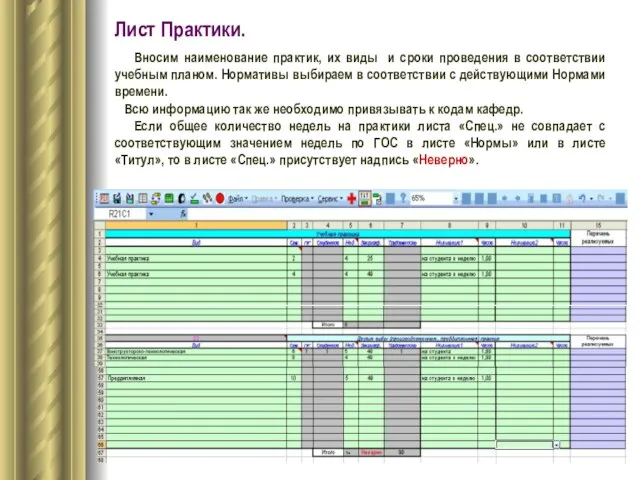 Лист Практики. Вносим наименование практик, их виды и сроки проведения в соответствии