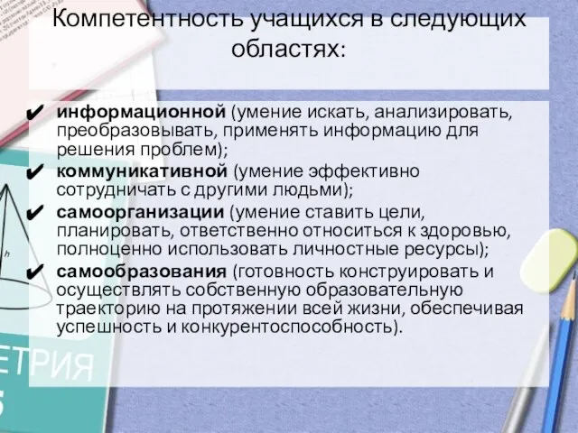 Компетентность учащихся в следующих областях: информационной (умение искать, анализировать, преобразовывать, применять информацию