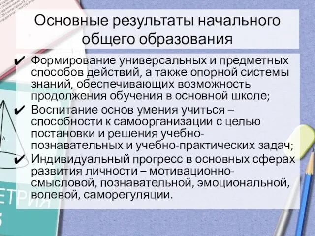 Основные результаты начального общего образования Формирование универсальных и предметных способов действий, а