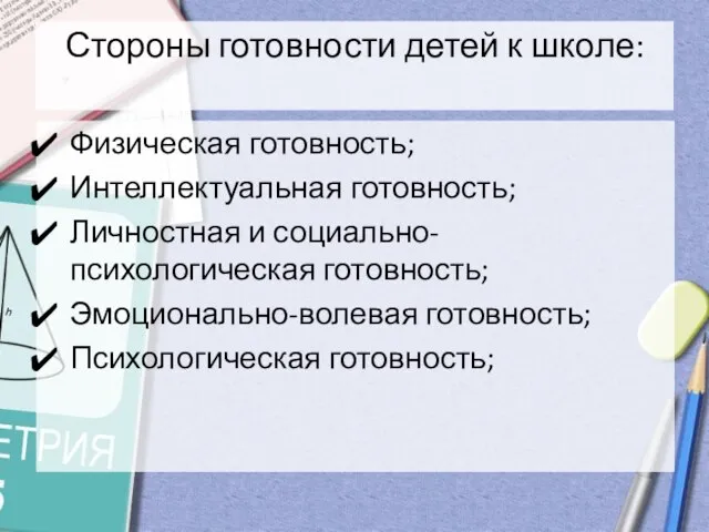 Стороны готовности детей к школе: Физическая готовность; Интеллектуальная готовность; Личностная и социально-психологическая