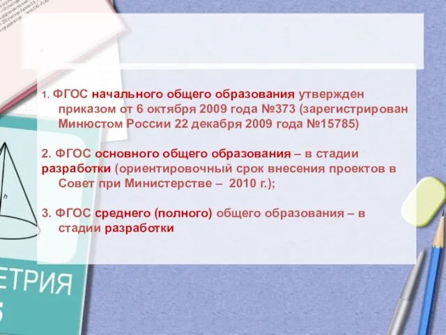 1. ФГОС начального общего образования утвержден приказом от 6 октября 2009 года