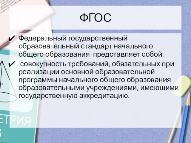 ФГОС Федеральный государственный образовательный стандарт начального общего образования представляет собой: совокупность требований,