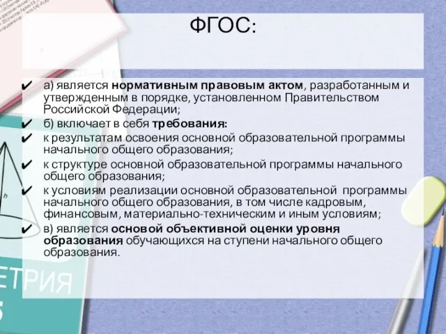 ФГОС: а) является нормативным правовым актом, разработанным и утвержденным в порядке, установленном