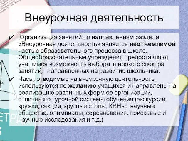 Внеурочная деятельность Организация занятий по направлениям раздела «Внеурочная деятельность» является неотъемлемой частью