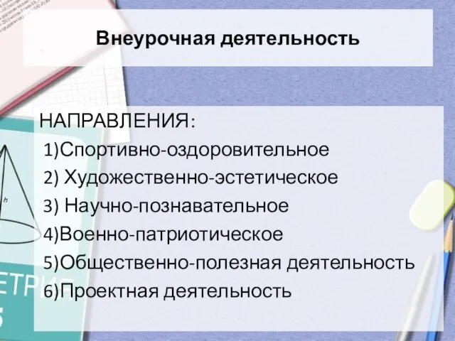 Внеурочная деятельность НАПРАВЛЕНИЯ: 1)Спортивно-оздоровительное 2) Художественно-эстетическое 3) Научно-познавательное 4)Военно-патриотическое 5)Общественно-полезная деятельность 6)Проектная деятельность