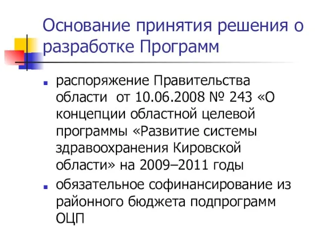 Основание принятия решения о разработке Программ распоряжение Правительства области от 10.06.2008 №