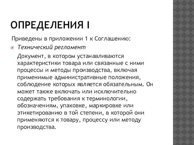 ОПРЕДЕЛЕНИЯ I Приведены в приложении 1 к Соглашению: Технический регламент Документ, в