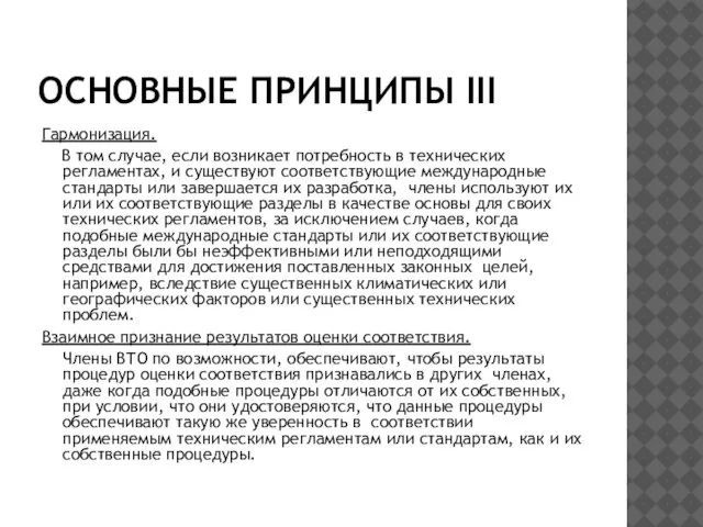 ОСНОВНЫЕ ПРИНЦИПЫ III Гармонизация. В том случае, если возникает потребность в технических