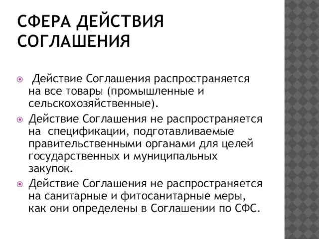 СФЕРА ДЕЙСТВИЯ СОГЛАШЕНИЯ Действие Соглашения распространяется на все товары (промышленные и сельскохозяйственные).