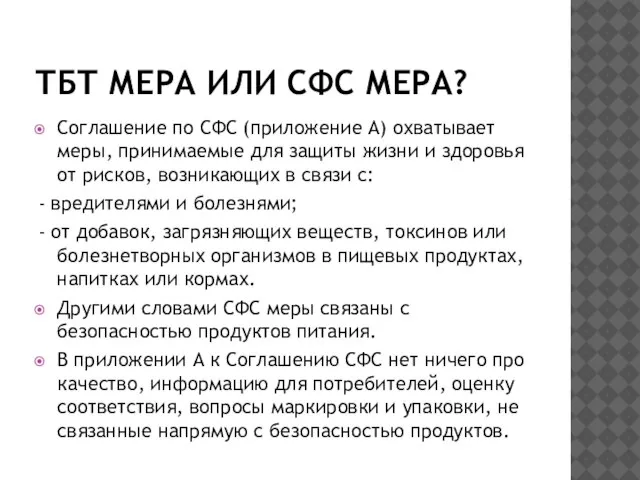 ТБТ МЕРА ИЛИ СФС МЕРА? Соглашение по СФС (приложение А) охватывает меры,