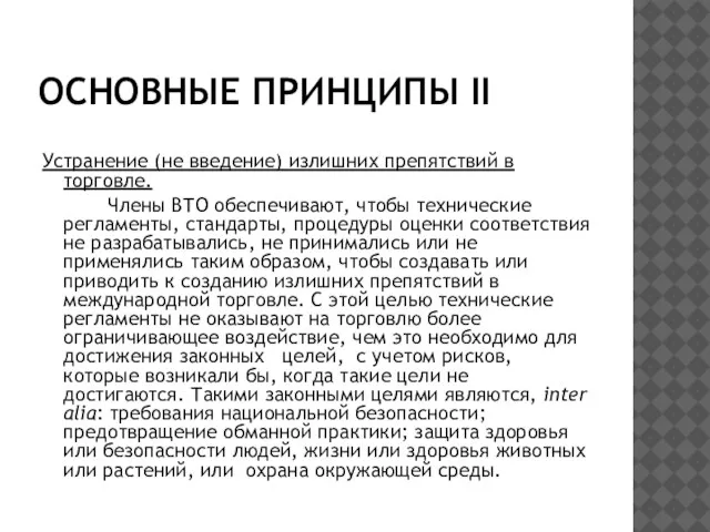 ОСНОВНЫЕ ПРИНЦИПЫ II Устранение (не введение) излишних препятствий в торговле. Члены ВТО