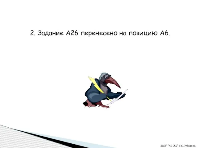 2. Задание А26 перенесено на позицию А6. МОУ "АСОШ" С.С.Губарева.