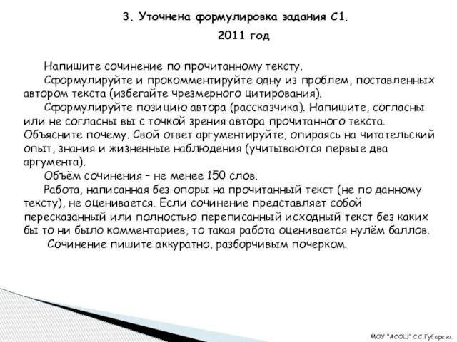 3. Уточнена формулировка задания С1. 2011 год Напишите сочинение по прочитанному тексту.