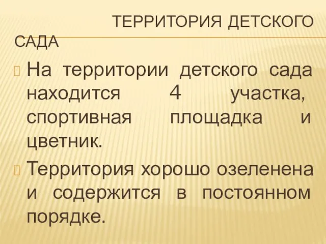 ТЕРРИТОРИЯ ДЕТСКОГО САДА На территории детского сада находится 4 участка, спортивная площадка